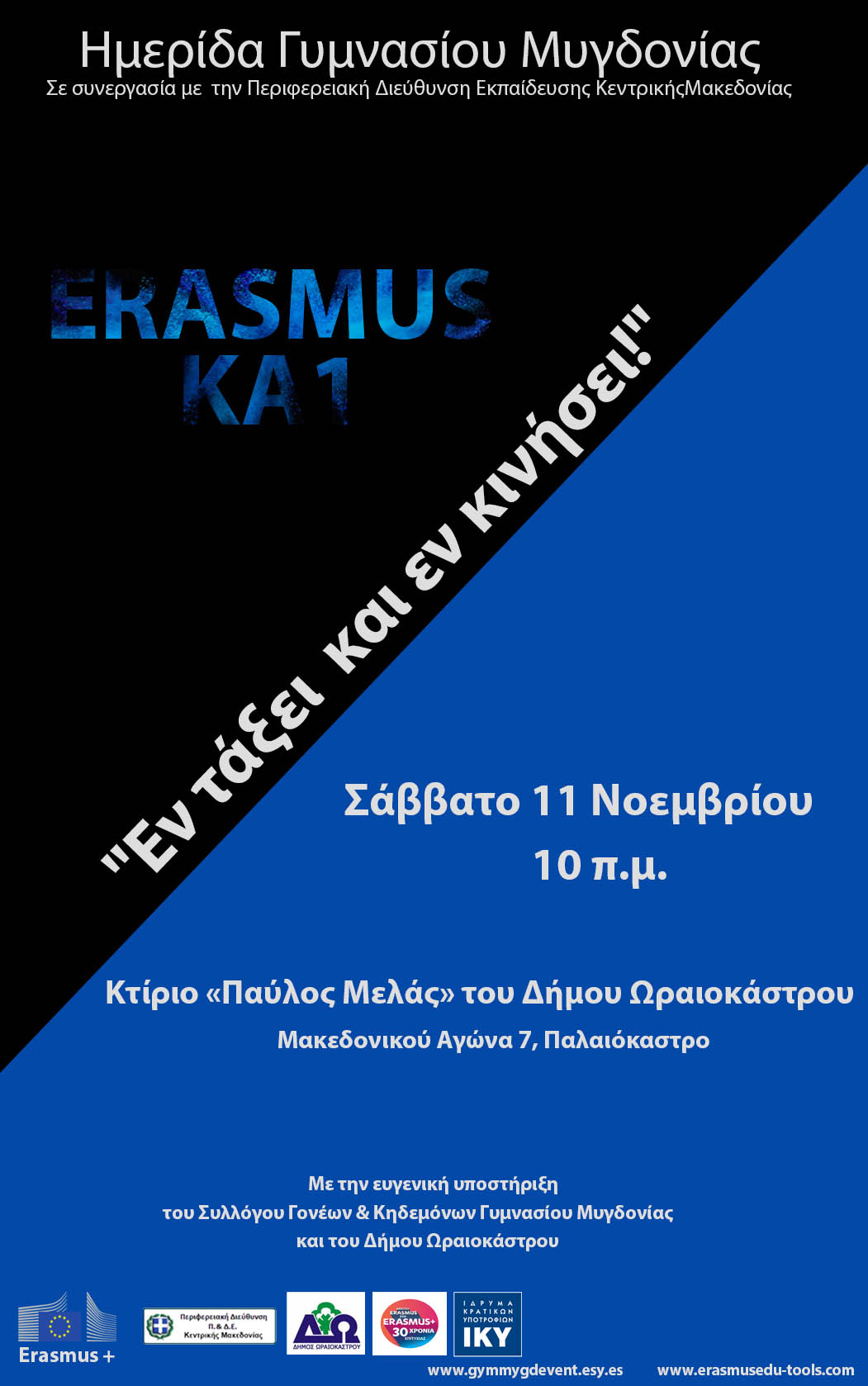 Αφίσα-Ημερίδας-ERASMUS-εν-τάξει-και-εν-κινήσει